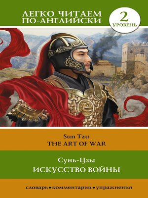 cover image of Искусство войны. Уровень 2 = the Art of War